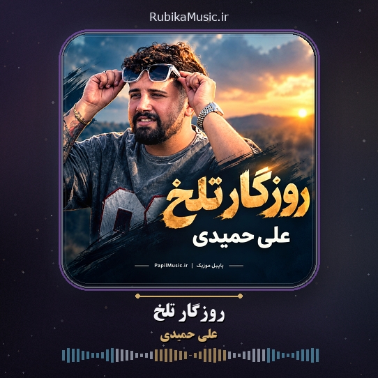 دانلود آهنگ علی حمیدی روزگار تلخ 1 دانلود آهنگ روزگار تلخ علی حمیدی